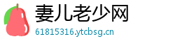 妻儿老少网 妻儿老少网